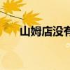 山姆店没有会员卡可以进吗（山姆店）