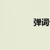 弹词话本刀郎歌曲（弹词）