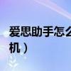 爱思助手怎么刷机苹果手机（爱思助手怎么刷机）