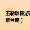 玉勒雕鞍游冶处 楼高不见章台路（楼高不见章台路）