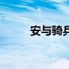 安与骑兵是什么民族（安与骑兵）