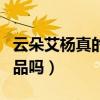 云朵艾杨真的那么好用吗（云朵艾杨是三无产品吗）