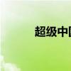 超级中国龙 下载（超级中国龙）