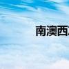 南澳西冲开放时间（南澳西冲）