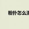 粉扑怎么清洗才干净（粉扑怎么清洗）