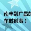 南丰到广昌的班车几点钟一班（南丰到广昌汽车时刻表）