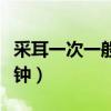采耳一次一般多久时间（采耳一般一次多少分钟）