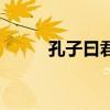 孔子曰君子有三畏（君子有三畏）