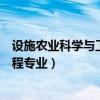 设施农业科学与工程专业是冷门专业吗（设施农业科学与工程专业）