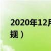 2020年12月1日银行新规（12月1日银行新规）