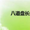 八道盘长结编法教程（八道盘长结）