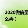 2020微信圣诞帽子怎么弄（微信圣诞帽子怎么弄）