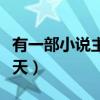 有一部小说主角叫秦天（找一部小说主角叫秦天）