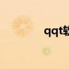 qqt软件官方下载(qqt挂) qqt软件官方下载(qqt挂)