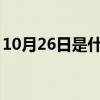 10月26日是什么星座（10月5日是什么星座）