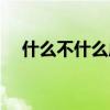 什么不什么成语有哪些（啥啥不啥成语）