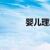 婴儿理发店盂县（婴儿理发店）