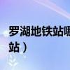 罗湖地铁站哪个出口到深圳火车站（罗湖地铁站）