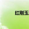 红刚玉属于什么档次（红刚玉）