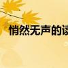 悄然无声的读音的拼音（悄然无声的读音）