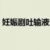 妊娠剧吐输液治疗方案（妊娠剧吐补液原则）