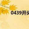 0439开头的电话是干嘛的（0439）