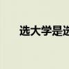 选大学是选专业还是选学校（选大学）