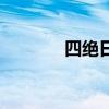 四绝日是什么意思（四绝日）