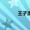 王子清图片（王子清38000）