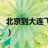 北京到大连飞机票价格查询（北京到大连飞机）