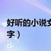 好听的小说女主名字姓苏（好听的小说女主名字）