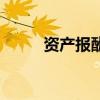 资产报酬率怎么算（资产报酬率）