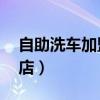 自助洗车加盟店10大品牌有哪些（自助洗车店）