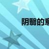 阴翳的意思和读音（阴翳的意思）
