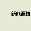 新能源技术心得体会（新能源技术）