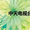 中天电视台是统一的吗（中天电视台）