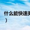 什么能快速美白皮肤的方法(什么能快速美白) 什么能快速美白皮肤的方法(什么能快速美白)