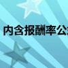 内含报酬率公式计算过程（内含报酬率公式）