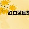 红白蓝国旗中间有图案(红白蓝国旗) 红白蓝国旗中间有图案(红白蓝国旗)