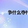 争什么夺什么三年级（争什么夺什么）