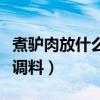 煮驴肉放什么调料又烂又好吃（煮驴肉放什么调料）
