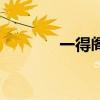 一得阁毛笔怎么样（一得阁）