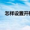 怎样设置开机密码?（怎么样设开机密码）