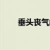 垂头丧气的反义词（得意的反义词）