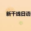 新干线日语学校招聘(新干线日语学校) 新干线日语学校招聘(新干线日语学校)