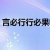 言必行行必果啥意思(言必行行必果下一句) 言必行行必果啥意思(言必行行必果下一句)