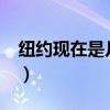 纽约现在是几点钟?（纽约现在的时间是几点）