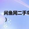 闲鱼网二手车交易app下载安装（闲鱼二手车）