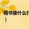 楷书像什么行书像什么草书像什么（书像什么）