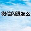 微信闪退怎么修复安卓（微信闪退怎么修复）